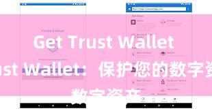 Get Trust Wallet Trust Wallet：保护您的数字资产