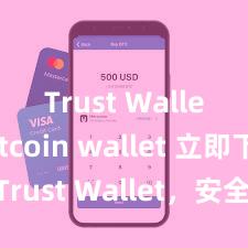 Trust Wallet Bitcoin wallet 立即下载 Trust Wallet，安全可靠的数字货币钱包!