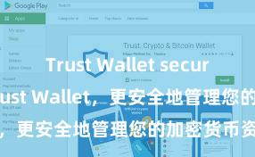 Trust Wallet secure app 安装Trust Wallet，更安全地管理您的加密货币资产