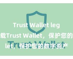 Trust Wallet legit 安全下载Trust Wallet，保护您的数字资产